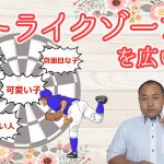 婚活の基本マナー！モテる秘訣４！まずはストライクゾーンを広げて活動すると先に繋がる！